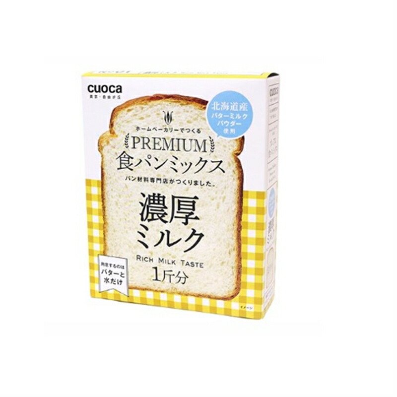 市場 cuoca 濃厚ミルク ﾌﾟﾚﾐｱﾑ プレミアム食パンミックス