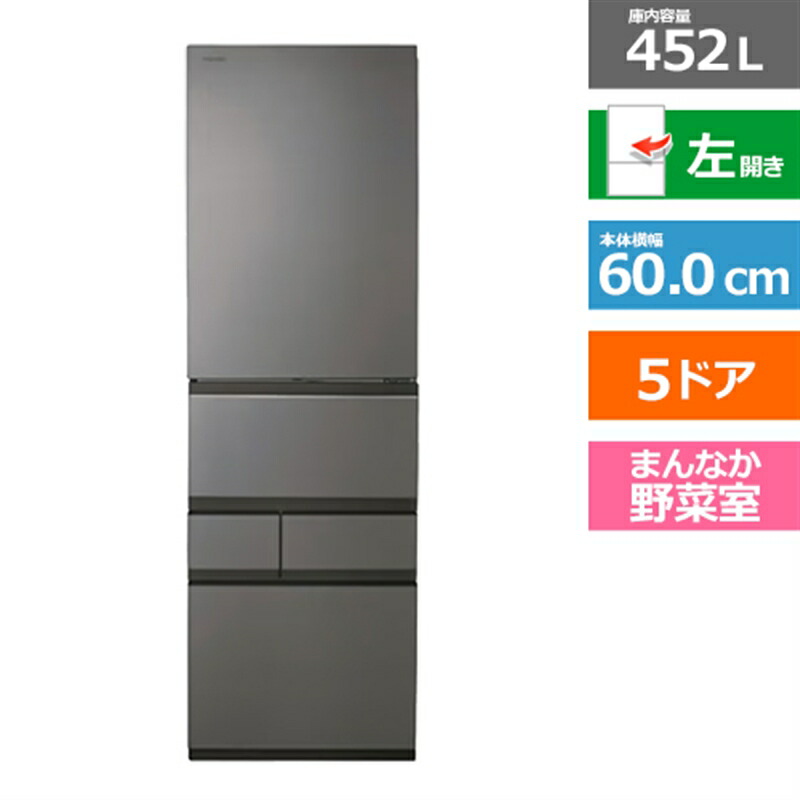 (長期無料保証/配送設置無料)東芝（TOSHIBA） 5ドア冷蔵庫　VEGETA（ベジータ）　GTシリーズ GR-A450GTL(TH) フロストグレージュ　左開き　内容量：452リットル｜ケーズデンキ　店