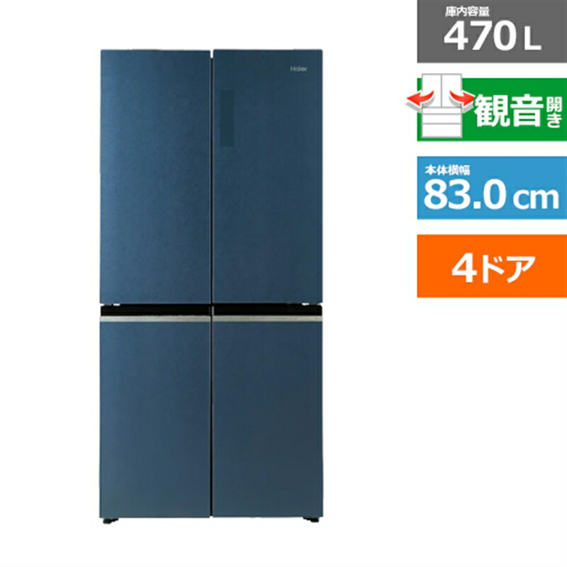 (長期無料保証/配送設置無料)Haier(ハイアール) 4ドア冷凍冷蔵庫 CORU(コール) JR-GX47B(H) ブルーイッシュグレー 観音開き 内容量:470リットル|ケーズデンキ 店