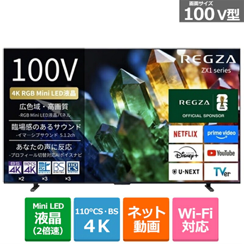 (長期無料保証/配送設置無料)REGZA（レグザ） 100V型　4Kチューナー内蔵　4K RGB　MiniLED液晶レグザ　ZX1Sシリーズ 100ZX1S｜ケーズデンキ　店