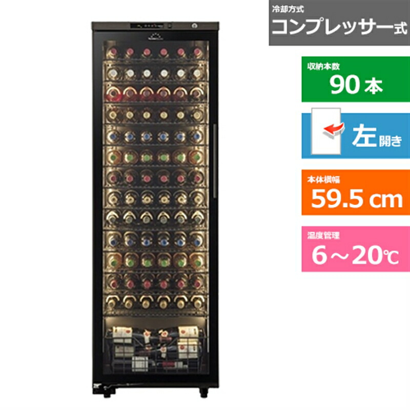 (配送設置無料)forster japan（フォルスタージャパン） ワインセラー　ロングフレッシュ ST-309GL(WK) ウッドブラック　左開き　内容量：310リットル（90本収納）