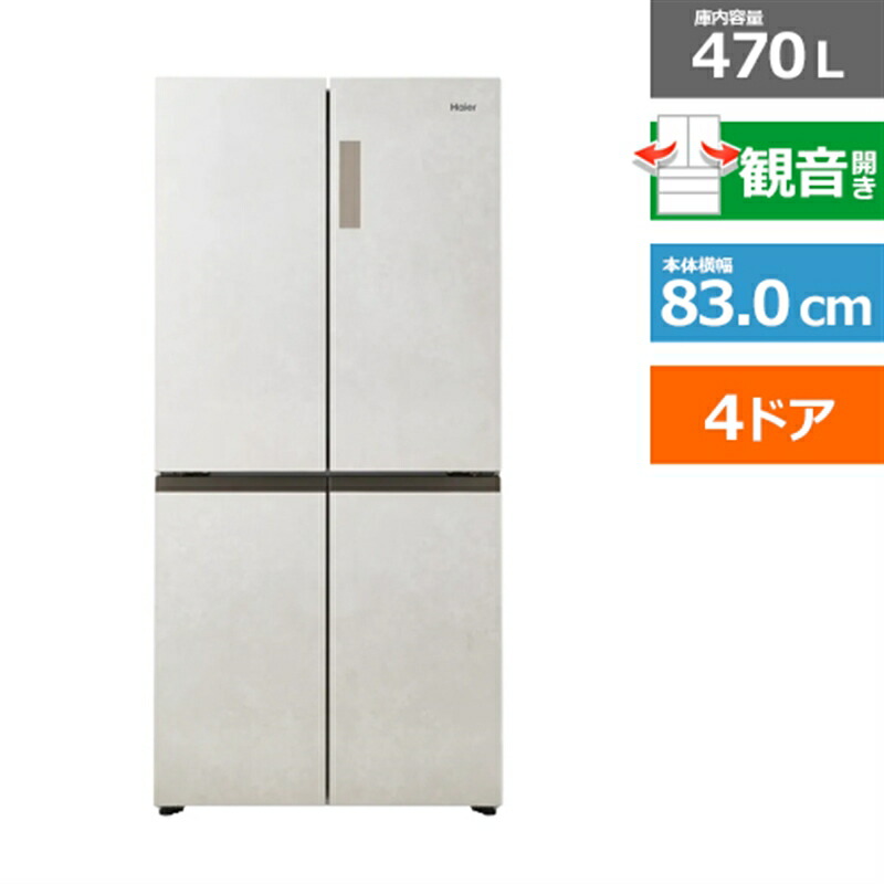 (長期無料保証/配送設置無料)Haier（ハイアール） 4ドア冷凍冷蔵庫　CORU（コール） JR-GX47B(W) サンドホワイト　観音開き　内容量：470リットル｜ケーズデンキ　店