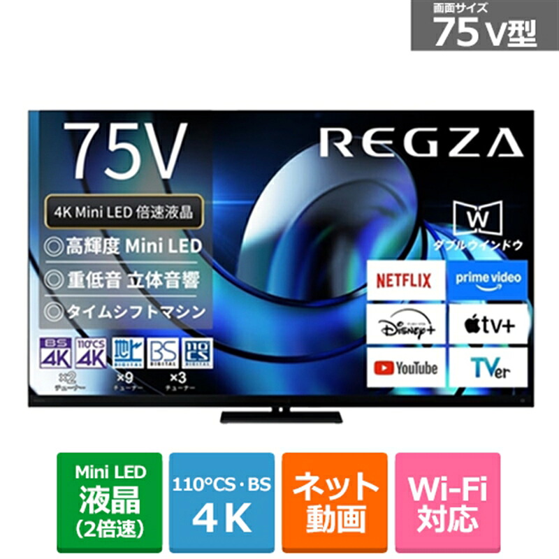 (長期無料保証/配送設置無料)REGZA（レグザ） 75V型　4Kチューナー内蔵液晶テレビ　タイムシフトマシン搭載4K Mini LED液晶レグザ Z8 series Z875R 75Z875R