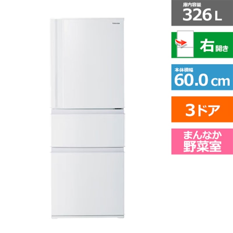 (長期無料保証/配送設置無料)東芝（TOSHIBA） 3ドア冷蔵庫　SCシリーズ GR-Y33SC(WU) マットホワイト　右開き　内容量：326リットル｜ケーズデンキ　店