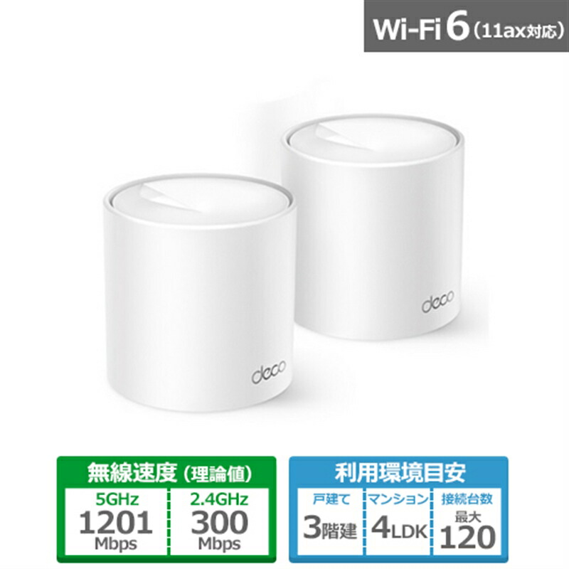 楽天市場】TP-Link（ティーピーリンク） メッシュWi-Fiシステム Deco X20 2P : ケーズデンキ 楽天市場店