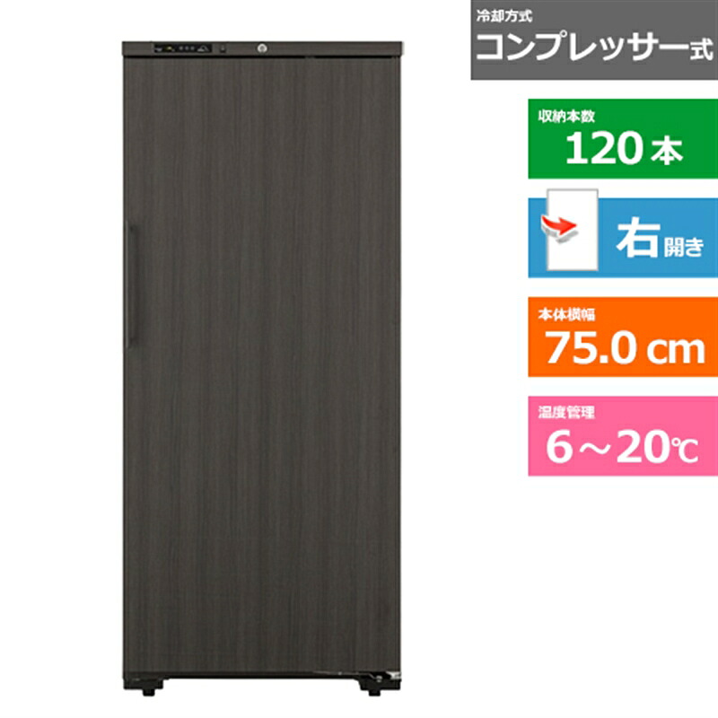 (配送設置無料)forster japan（フォルスタージャパン） ワインセラー　ロングフレッシュ ST-409(WK) ウッドブラック　右開き　内容量：386リットル（120本収納）