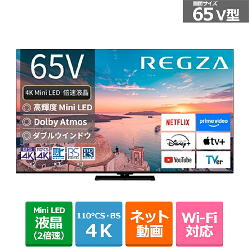 (長期無料保証/配送設置無料)REGZA（レグザ） 65V型　4Kチューナー内蔵液晶テレビ　4K Mini LED液晶レグザ　Z770Rシリーズ 65Z770R 105,000円