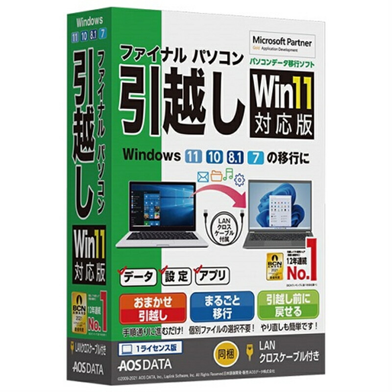 楽天市場】ＡＯＳテクノロジーズ パソコンデータ移行ソフト ファイナルパソコン引越し Win11対応版 専用USBリンクケーブル付き : ケーズデンキ  楽天市場店