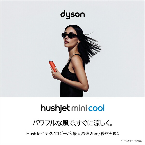 Dyson HushJet Mini Cool ファン