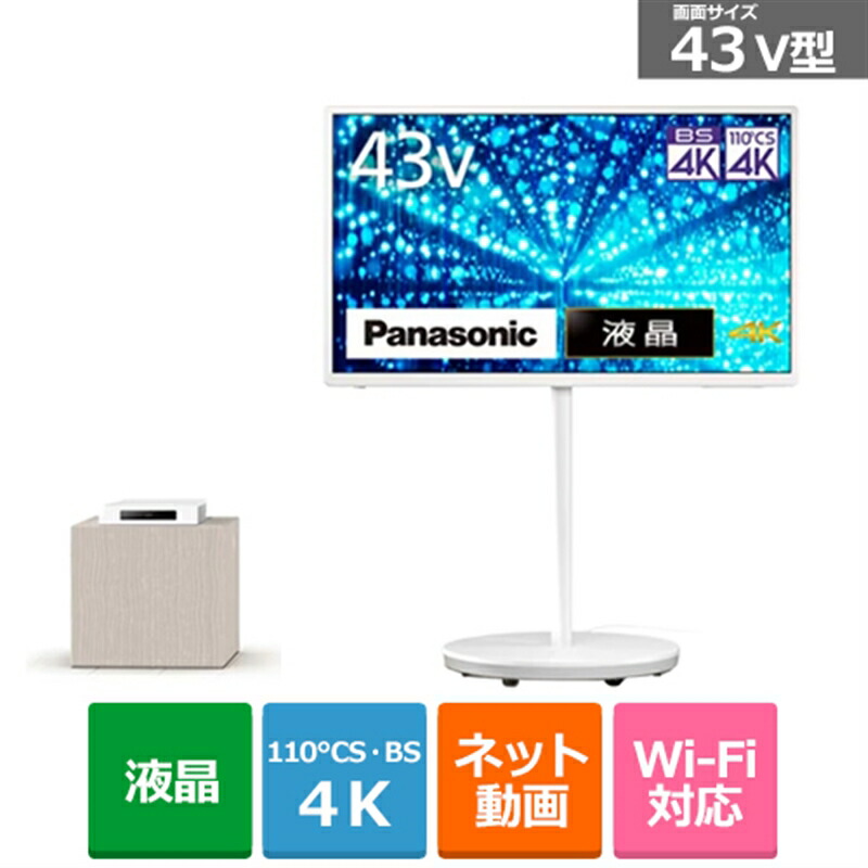 (長期無料保証/配送設置無料)Panasonic（パナソニック） 43V型　4Kチューナー内蔵液晶テレビ　VIERA（ビエラ） TH-43LF2L ホワイト 185,130円