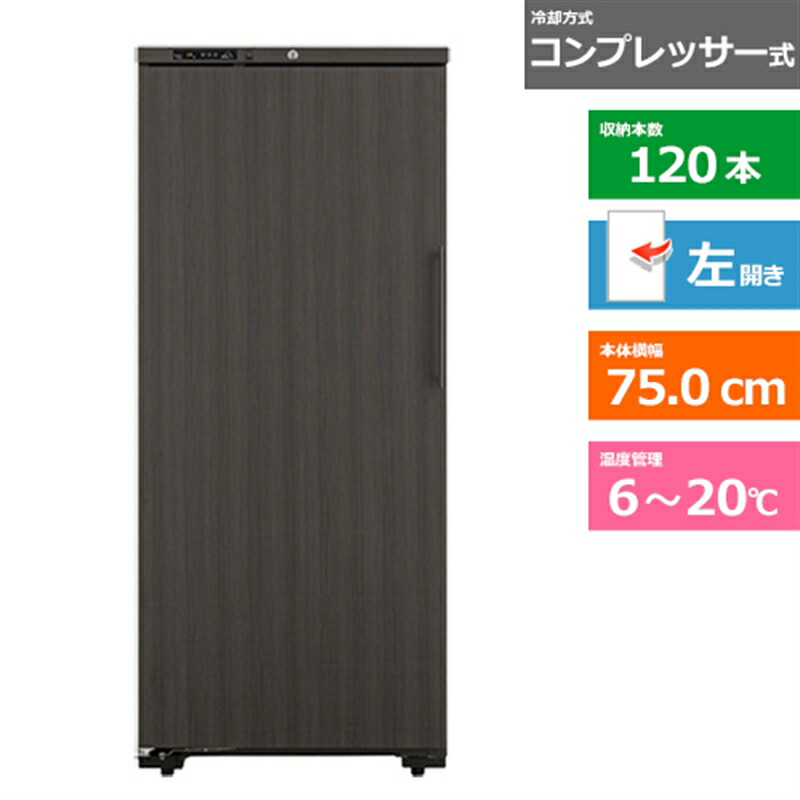 (配送設置無料)forster japan（フォルスタージャパン） ワインセラー　ロングフレッシュ ST-409L(WK) ウッドブラック　左開き　内容量：386リットル（120本収納）