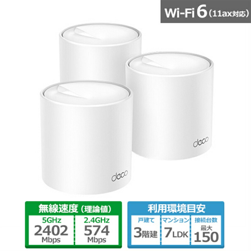 TP-Link(ティーピーリンク) AX3000メッシュWi-Fi 6システム Deco X50 3P 3パック