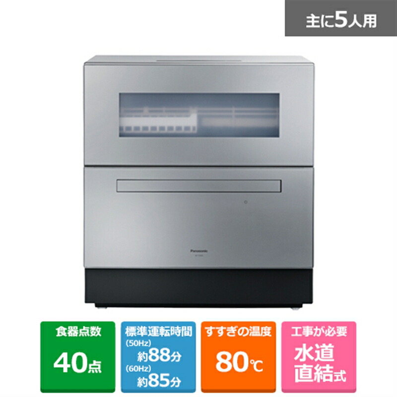 (長期無料保証)Panasonic（パナソニック） 食器洗い乾燥機 【宅配便でのお届け】NP-TZ500-S シルバー
