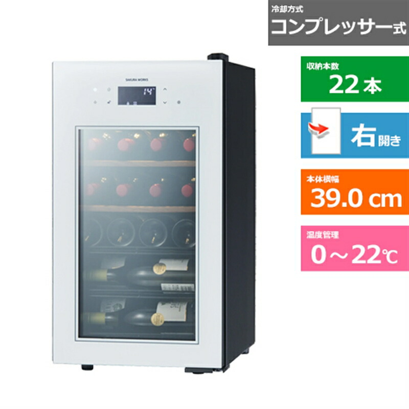 さくら製作所 ワインセラー SA22W ホワイト　右開き　内容量：58リットル（22本収納）