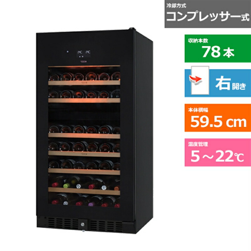 (配送設置無料)さくら製作所 ワインセラー SV78 ブラック 右開き 内容量:264リットル(78本収納)|ケーズデンキ 店