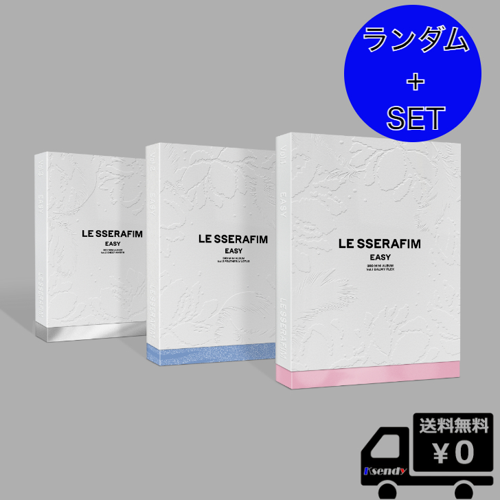 楽天市場】選択 5種セット LE SSERAFIM 3rd Mini Album 'EASY 