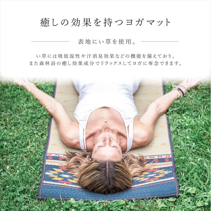 ストレッチやインテリアマットに 表面にい草を使用した 畳ヨガマットシリーズ キリム柄 和風デザイン ヒバエッセンス ヨガマット 畳 日本製 60 180 ヨガマット 和 畳ヨガマット 6mm 60 180 おしゃれ 和風 い草 滑りにくい 吸放湿性 消臭 抗菌 ヒバエッセンス 加工 ストレッチやインテリアマットに 表面にい草を使用した 畳ヨガマットシリーズ キリム柄 和風デザイン ヒバエッセンス ヨガマット 畳 日本製 60 180 ヨガマット 和 畳ヨガマット 6mm 60 180 おしゃれ 和風 い草 滑りにくい 吸放湿性 消臭 抗菌 ヒバエッセンス 加工