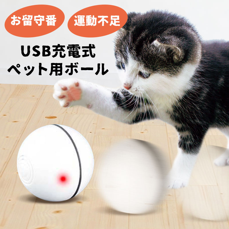 犬 猫 玩具 ペット おもちゃ 電動 転がるボール 充電式