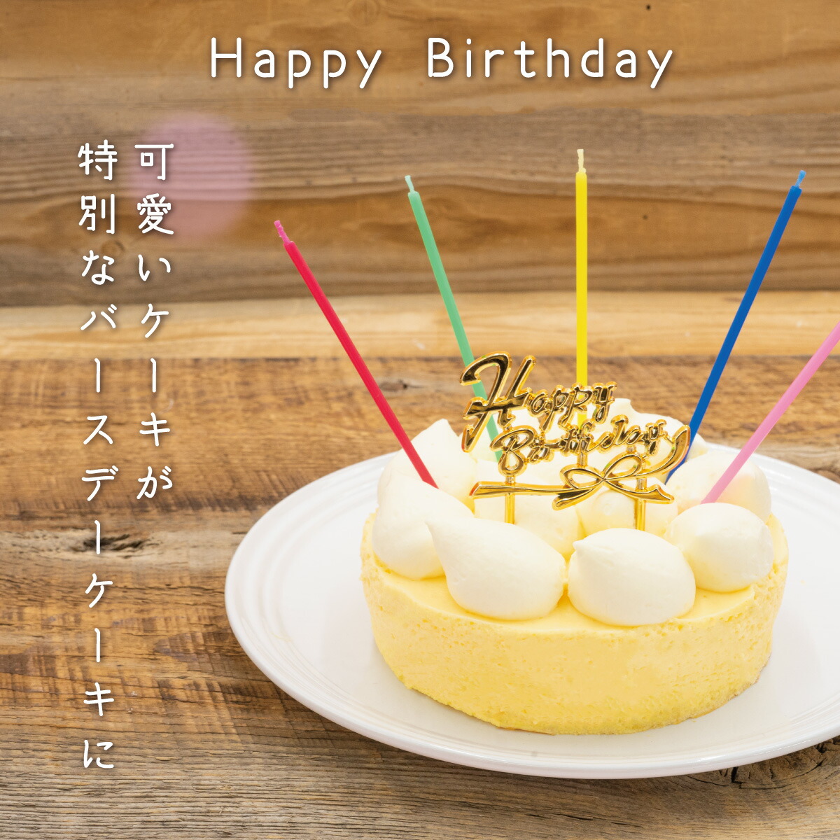 送料込 お誕生日ケーキ 4号 ギフト 約12cm ビスポッケスイーツ 神戸シブーストフロマージュ バースデーケーキ 3 4名様