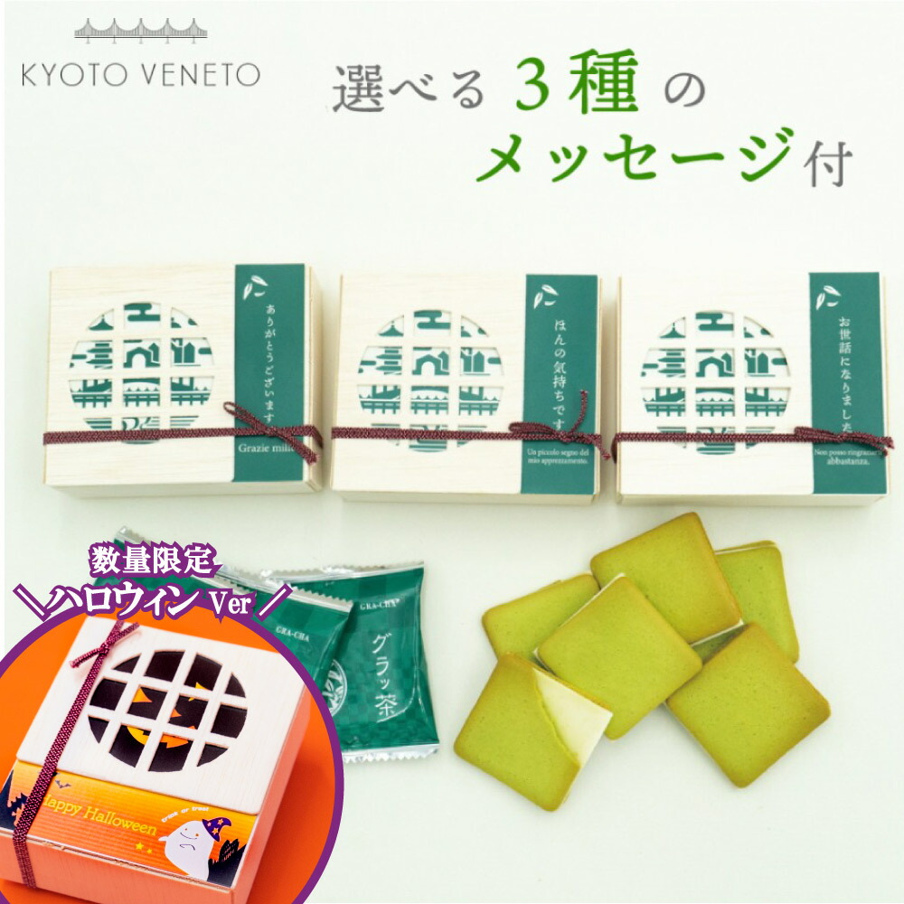 プチギフト 退職 結婚式 お菓子 メッセージ グラッ茶3枚入小分け 個包装 ギフト お礼 引越し 職場 産休 出産 クッキー プレゼント お世話になりました ありがとう スイーツ 贈り物 ご挨拶 誕生日 出産内祝い 内祝い 取り寄せ 京都|クッキー 抹茶 焼菓子