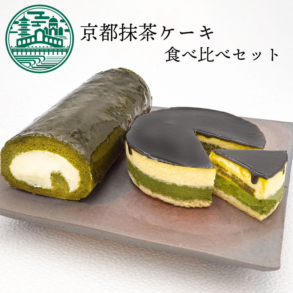 楽天市場 敬老の日 スイーツ 送料込 京都抹茶ケーキ食べ比べセット 抹茶生チーズケーキジェミニ 抹茶生チーズロール お取り寄せスイーツ 暑中お見舞い 残暑お見舞い 21 記念日 贈り物 ご挨拶 誕生日 出産祝い 内祝い 土産 チーズケーキ 抹茶ケーキ Ksfg Online Shop