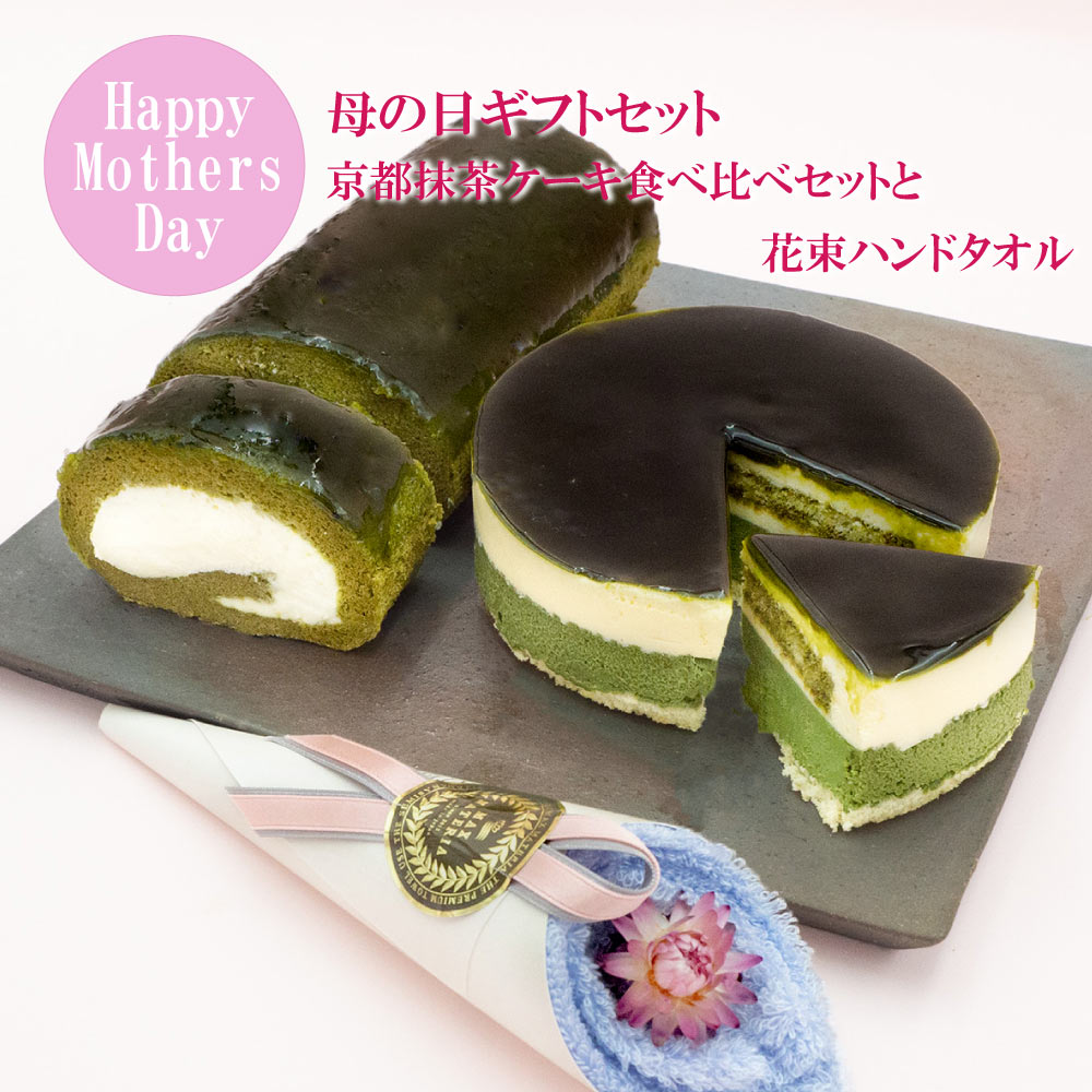 母の日ギフト 花束ハンドタオルと京都抹茶ケーキ食べ比べセット 抹茶生チーズケーキジェミニ 抹茶生チーズロール 送料込 冷凍便 母の日 21 お取り寄せスイーツ 母の日 プレゼント 記念日 贈り物 ギフト京都 チーズケーキ 洋菓子 母の日ギフトセットs 京都ヴェネトの人気