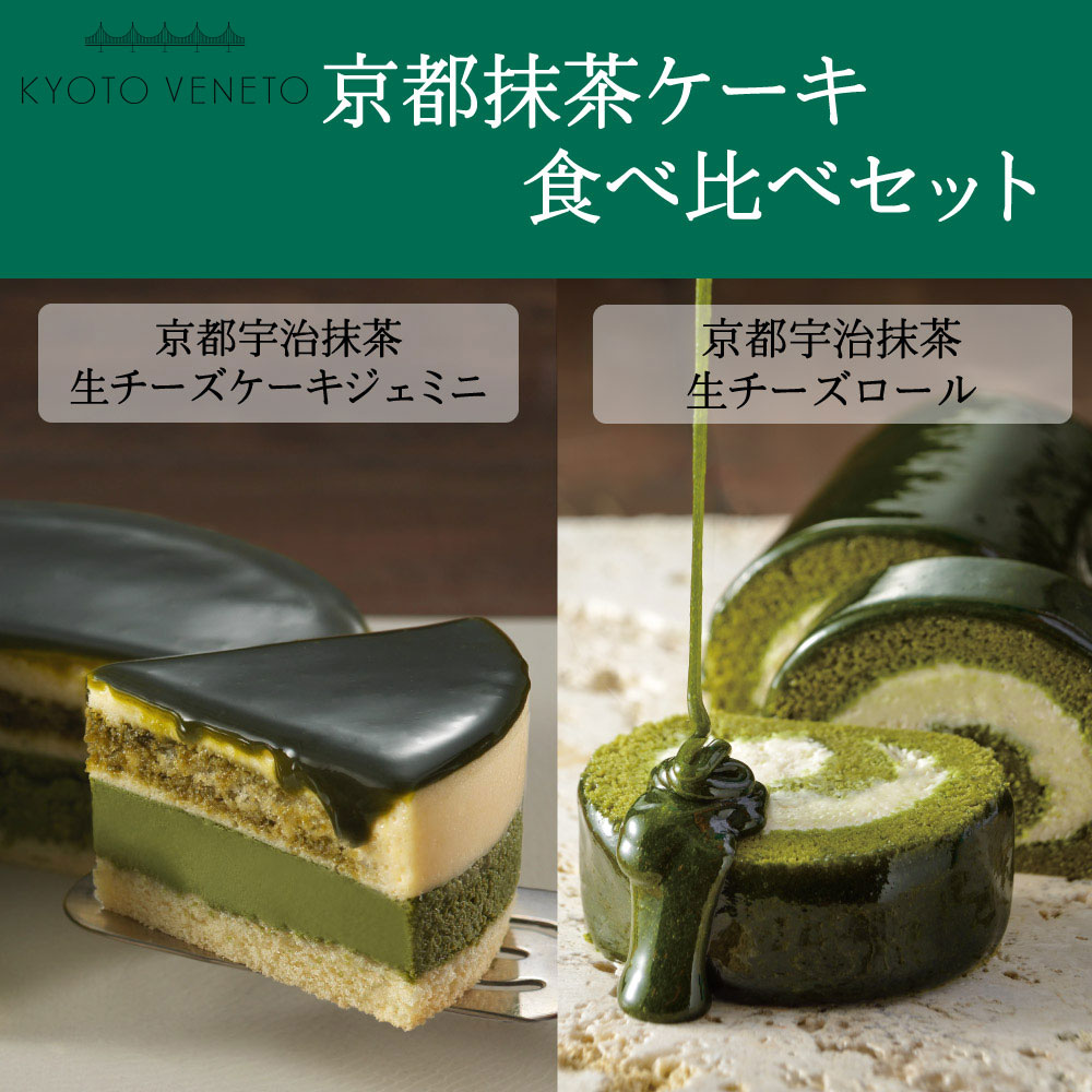 送料込 京都抹茶ケーキ食べ比べセット 抹茶生チーズケーキジェミニ 抹茶生チーズロール お取り寄せスイーツ バレンタイン 遅れてごめんね あす楽 プレゼント 記念日 贈り物 ギフト ご挨拶 誕生日 出産祝い 内祝い お返し 日本 京都 お土産 チーズケーキ 洋菓子