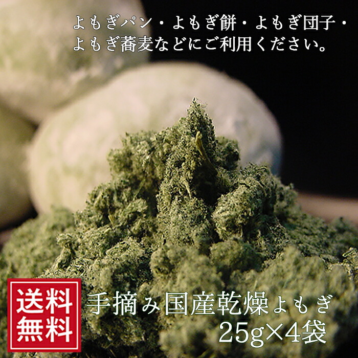 ヨモギ　乾燥よもぎ25g×4袋　メール便　後払い決済　福島　粉末　ギフト　国産　なまため　和菓子　祝　送料無料　食品　蓬　よもぎ餅　用　材料　もち　ヨモギ茶　よもぎ茶　よもぎパン　グルメ　パウダー　野菜　ポイント消化　土産　5298　菓子　女性　食べ物　父の日