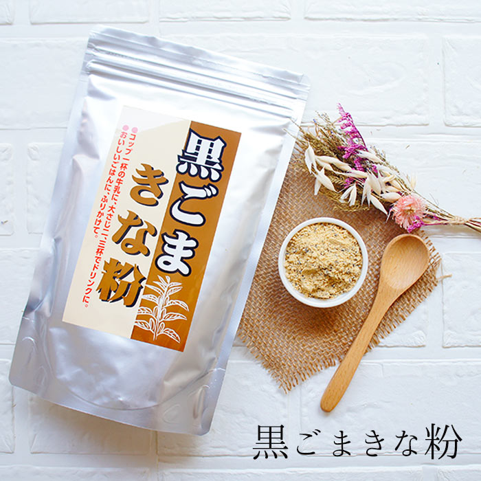 今ならほぼ即納！ 黒ごまきな粉 270g 2袋セット 鉄分 保健機能食品 栄養機能食品 カルシウム．鉄 まるも きな粉 きなこ 黒ごま 腸内フローラ  黒胡麻 お中元 お盆 帰省 お土産 敬老の日 お歳暮