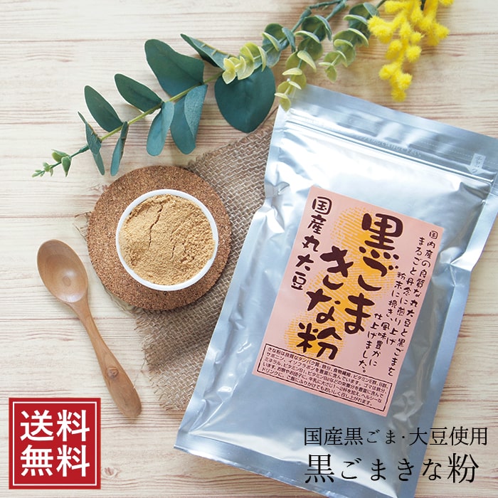 父の日 ギフト 黒ごまきなこ 200g×10袋 国産 | 通販 黒胡麻 黄な粉 粉末 パウダー 黒ゴマ きな粉 黒ゴマきな粉 ギフト 野菜 5298 女性 グルメ 義理 自分 食べ物 SS 無糖 ポイント消化 介護食 常温保存 送料無料 ギフト 差し入れ 珍しい