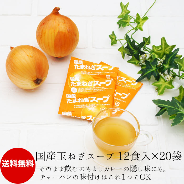 国産 たまねぎスープ 20個 | 玉葱 玉ネギ 玉ねぎ 即席スープ 送料無料 ギフト 珍しい キャンプ飯 お中元｜こんにゃく屋生田目屋 9,750円