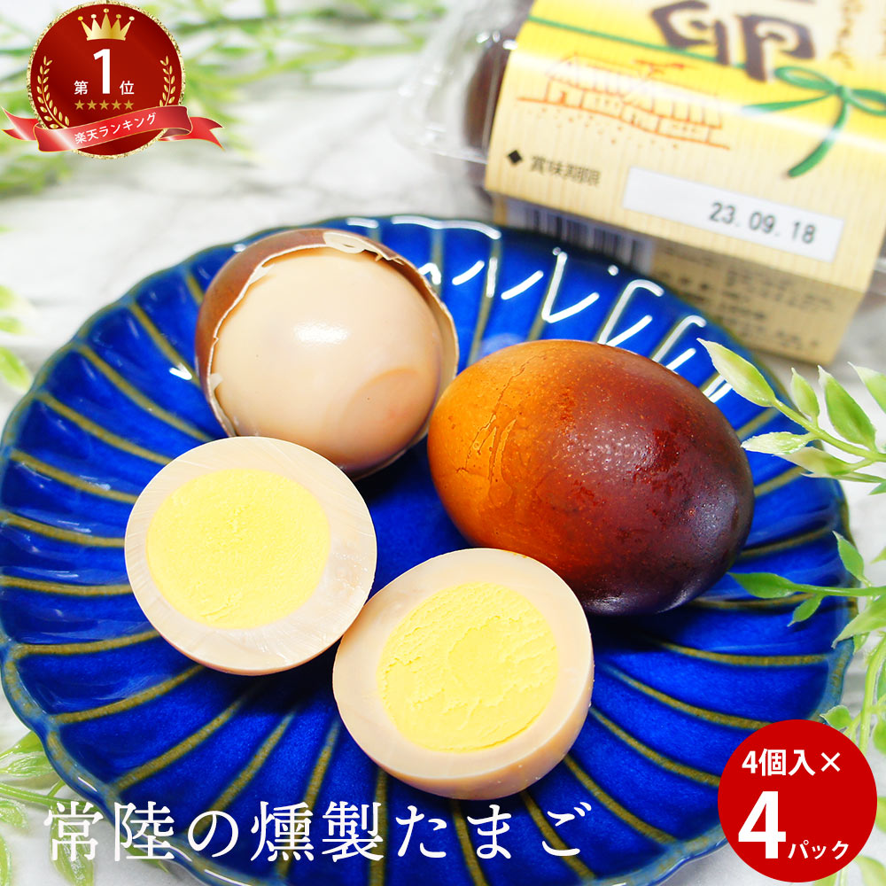 父の日 ギフト 燻製卵　燻製たまご4個入×8パック 1箱 くんたま くんせい玉子 祝 ギフト スモーク 女性 くんせいたまご 酒の肴 グルメ 義理 自分 食べ物 SS 常温保存 送料無料 ギフト 差し入れ 珍しい