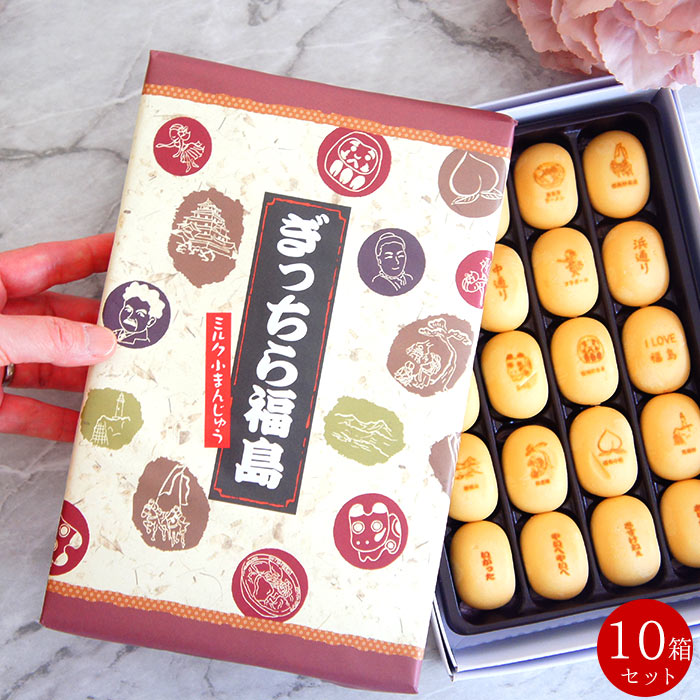 ぎっちら 福島県 ミルク 小まんじゅう 10箱 | 福島県 土産 饅頭 ギフト プレゼント 祝 ギフト 5298 グルメ 義理 自分 食べ物 常温保存 送料無料 ギフト 差し入れ 珍しい 母の日