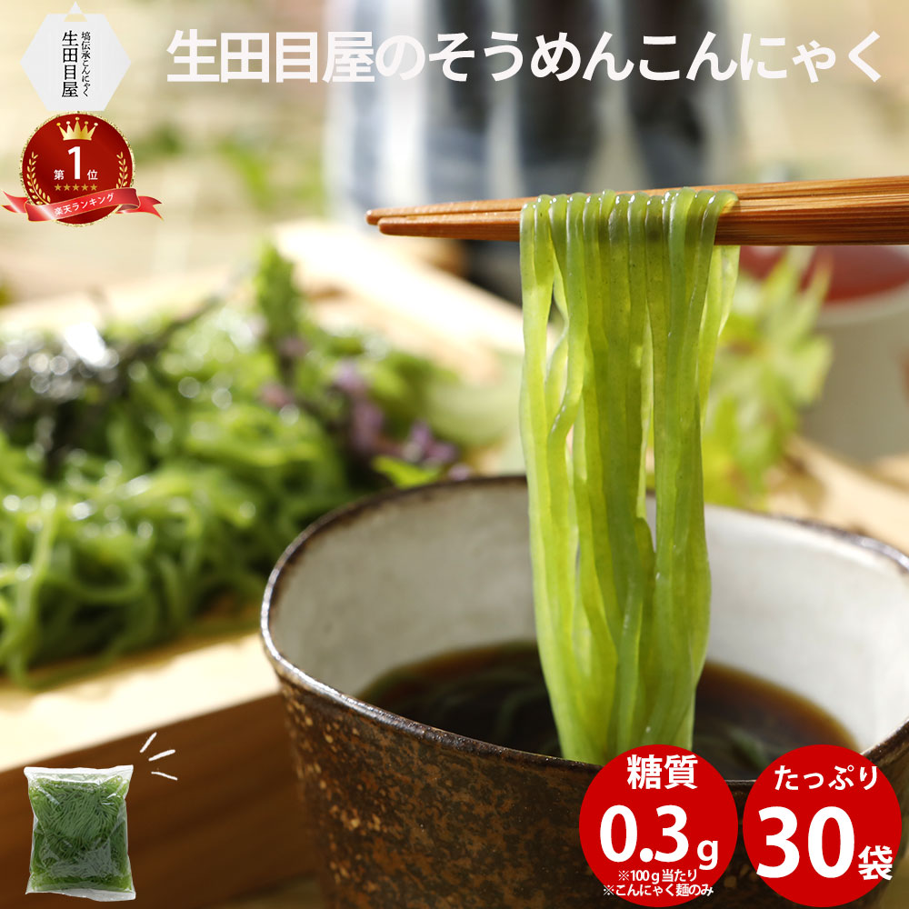 父の日 ギフト そうめんこんにゃく徳用セット 30食 |こんにゃく麺 ヘルシー 素麺 ソウメン ダイエット 人気 ヌードル 麺 蒟蒻 コンニャク fp ダイエット食品 低糖質 糖質制限 糖質オフ 送料無料 さっぱり スープ グルテンフリー ダイエット 冷 麺 お歳暮