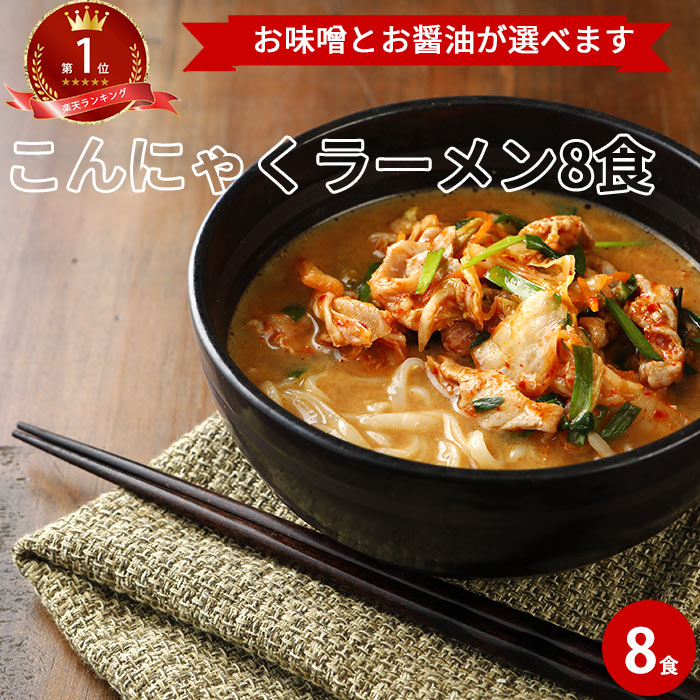 超目玉枠】 今だけクーポン利用で15％OFF ダイエット食品 こんにゃくラーメン 選べる1週間セット 4味8食セット コンニャク 蒟蒻 置き換え  送料無料 国産 ダイエット 祝 ギフト 健康 食品 常温 食べ物 5298 低カロリー グルメ FP お中元 qdtek.vn