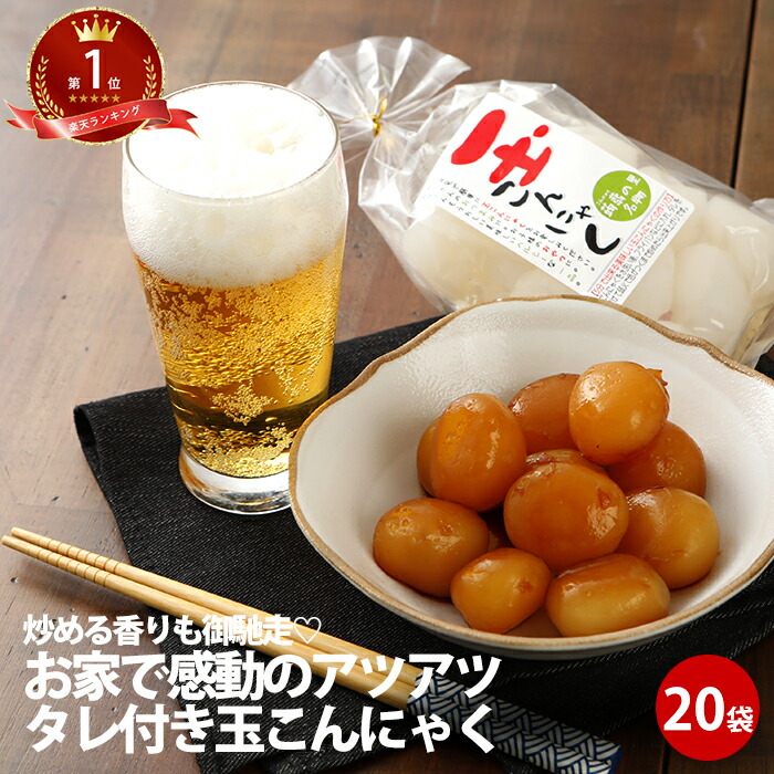 玉こんにゃく たれ付 ×20袋 | こんにゃく おつまみ 料理 売れ筋 ダイエット 蒟蒻 コンニャク 福島県 国産 ギフト 低カロリー bbq アウトドア fp グルメ 食べ物 ダイエット食品 糖質制限 糖質オフ 健康食品 送料無料 ダイエット ロカボ 母の日 花以外