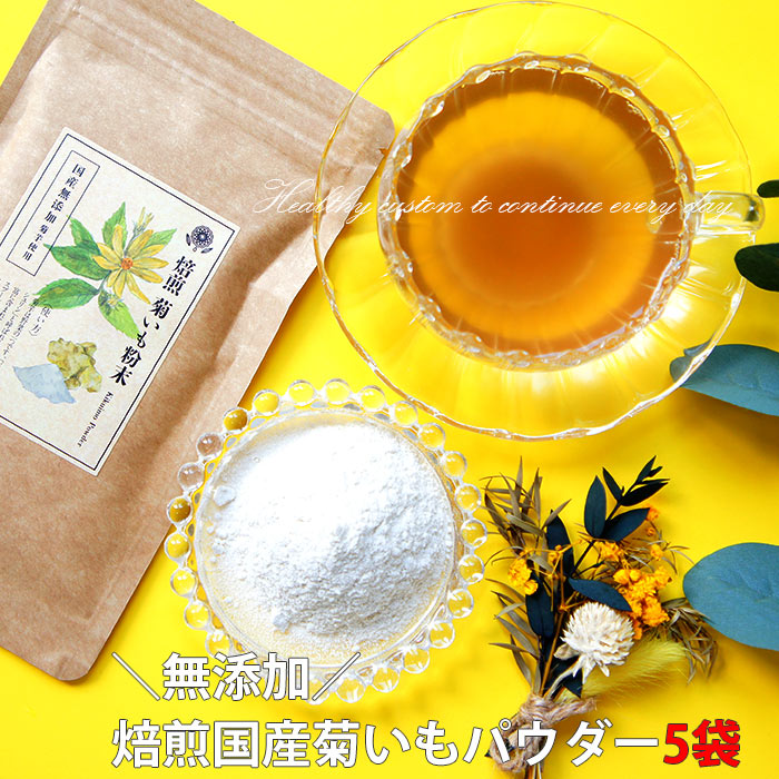 【楽天市場】国産 菊芋パウダー 50g×2袋 ｜菊芋粉末 きくいもパウダー イヌリン 菊いもパウダー パウダー キクイモ ギフト ノンカフェイン  マタニティ お茶 ペット キクイモパウダー 子供 便秘 女性 スープ ポイント消化 ダイエット 腸活 介護食 メール便送料 ...