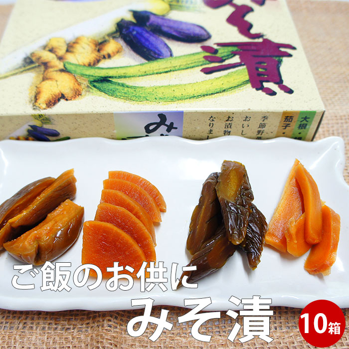 みそ漬箱　250ｇ×10箱 国産野菜 味噌漬け 常温保存可 ギフト お花見 行楽