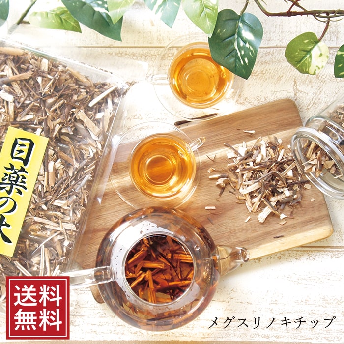 楽天市場】メグスリノキ 茶 チップ 130ｇ | 無添加 めぐすりのきチップ 目薬の木茶 国産 祝 ギフト お茶 tea ノンカフェイン お茶  めぐすりの木茶 100％ 無着色 無香料 5298 女性 グルメ 食べ物 ポイント消化 送料無料 ギフト 差し入れ 珍しい : こんにゃく屋生田目屋