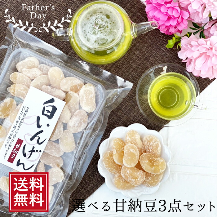 甘納豆 3点 ギフトセット 正規品 お土産 誕生日祝 プチギフト プレゼント 通販 菓子 豆菓子 和菓子 徳用 詰め合わせ 高評価の贈り物 祝 お盆 お返し 常温 洋菓子 ギフト おすすめ 仏事 粗品 スイーツ グルメ 父の日 お供え 送料無料