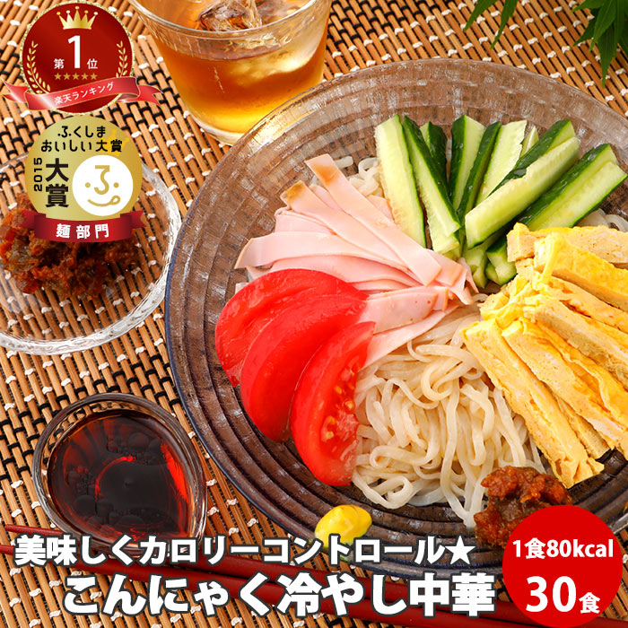 父の日 ギフト こんにゃく麺 こんにゃく 冷やし中華 30食 | バラ ひやし コラーゲン 蒟蒻 ダイエット 食品 食事 コンニャク こんにゃくラーメン 国産 ローカロリー 低糖質 食べ物 FP SS ダイエット食品 低糖質 低糖質麺 送料無料 ダイエット