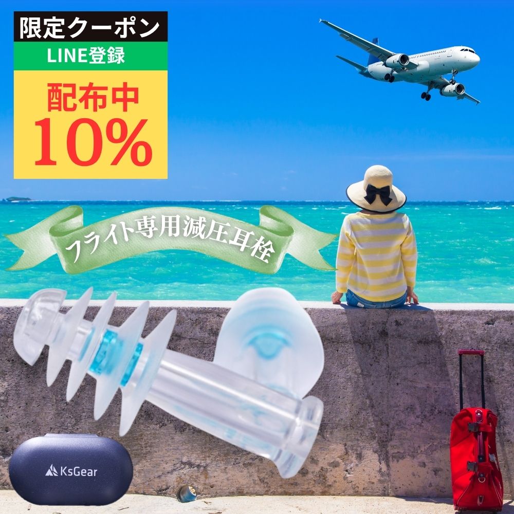 【楽天市場】【LINE10％OFFクーポン】KsGear フライト用耳栓 飛行機用耳栓 圧力調整機能付き 医療用シリコン採用 離着陸時の耳の痛みを緩和 旅行サポート 会話も快適 専用ケース付き 海外旅行 離着陸 減圧耳栓：KsGear公式