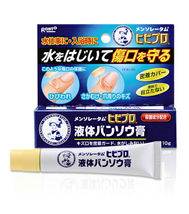 激安単価で 納期約2週間 メンソレータム ヒビプロ 液体バンソウ膏 売れ筋がひ贈り物！ 10g