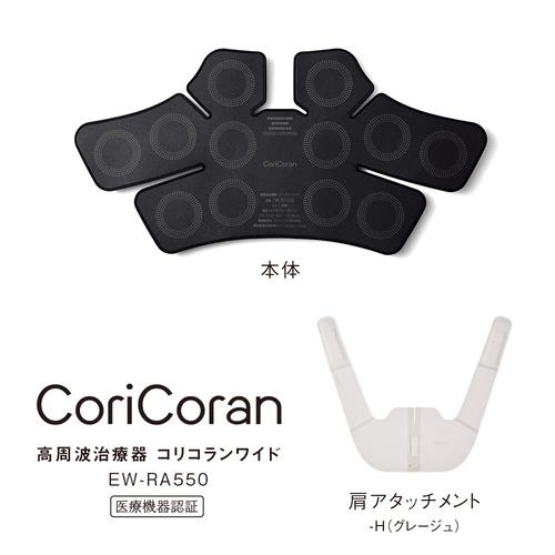 【納期約4週】パナソニック EW-RA550-H 高周波和らげる器 コリコランワイド グレージュ EWRA550H 治療機器-医薬品・コンタクト・介護-その他