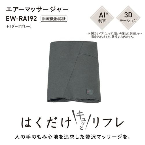 【納期約2週間】◎Panasonic パナソニック EW-RA192-H エアーマッサージャー はくだけキュッとリフレ ダークグレー EWRA192H|シープワン