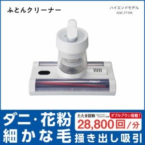 【納期約7～10日】【とき勧める品】AQUA AQC-FT10R(W) ふとん洗浄剤 低気圧式 吊りひも式 パール白いこと AQCFT10R