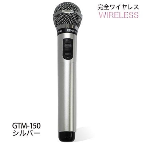 【納期約3週間】パイン・クリエイト GTM150 カラオケ用マイク PENTATONIC メタリックシルバー