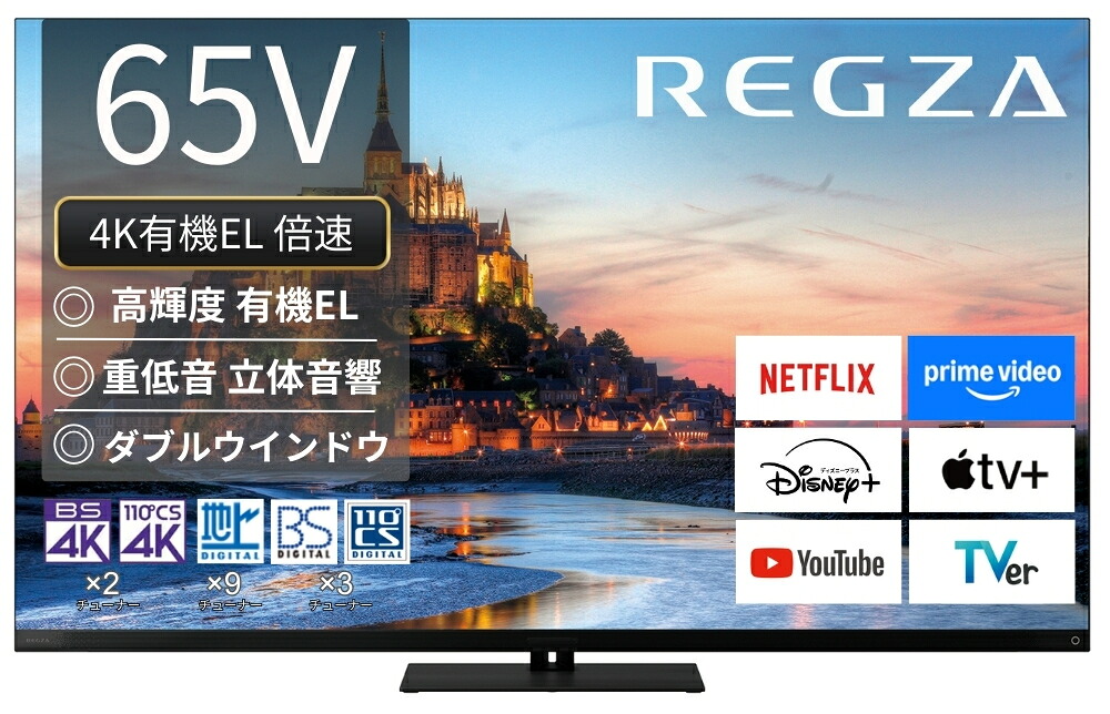 【納期約2週間】【配送設置商品】REGZA レグザ　有機ELテレビ 65インチ タイムシフトマシン4K ブラック 65X9900R 「50型～」