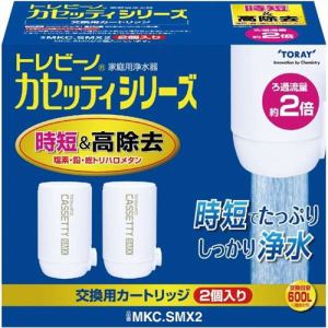 【納期約2週間】東レ MKC.SMX2 蛇口直結型浄水器 「トレビーノ」カセッティシリーズ 交換用カートリッジ 時短＆高除去タイプ 2個入り