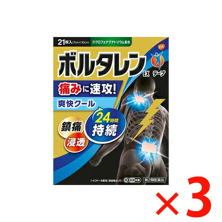 【納期約2週間】【お一人様3点まで】(351721)x3 ボルタレンEXテープ 21枚 ×3個 【第2類医薬品】 【税 控除対象】